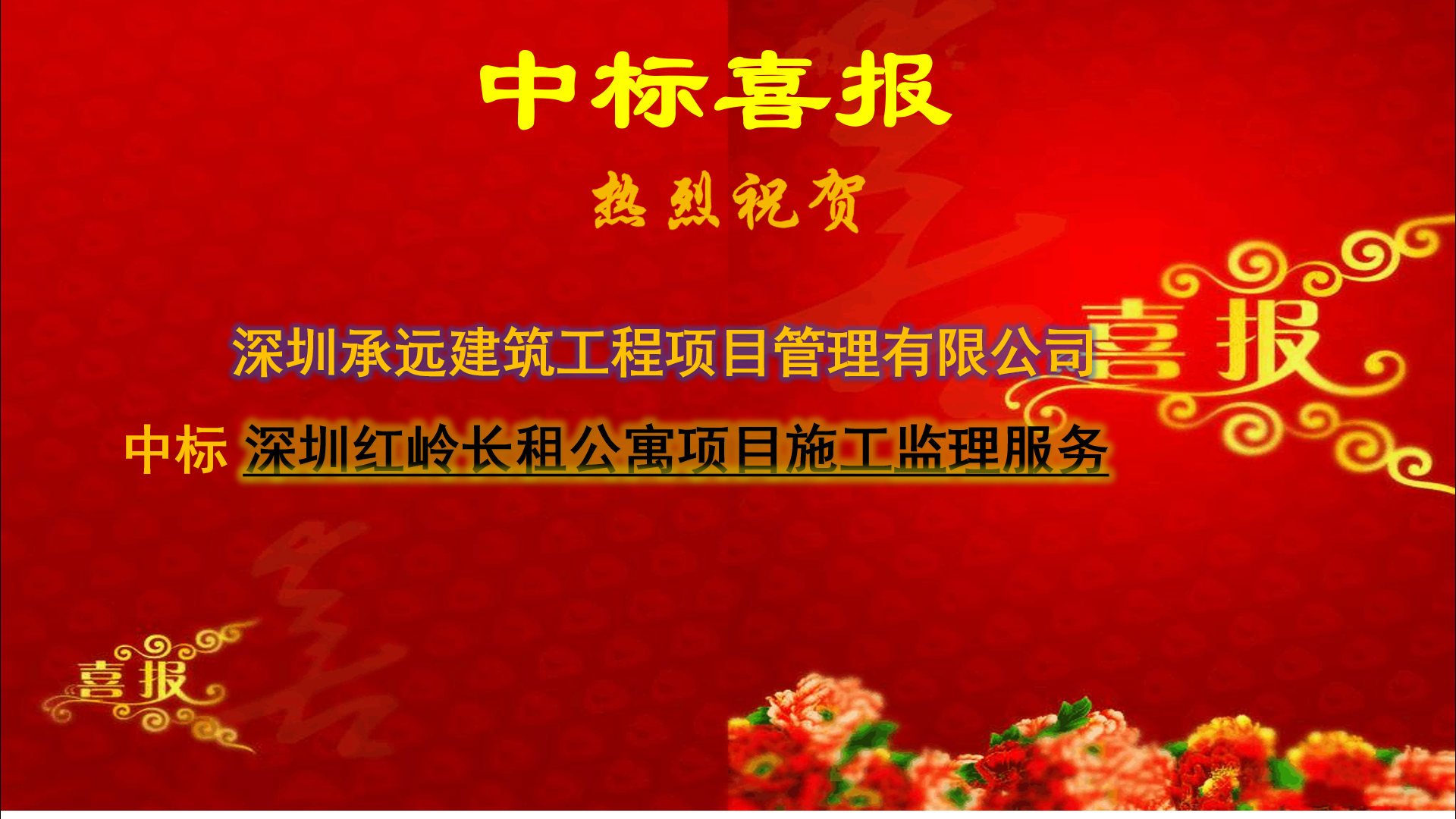 【中标喜报】——深圳红岭长租公寓项目施工监理服务