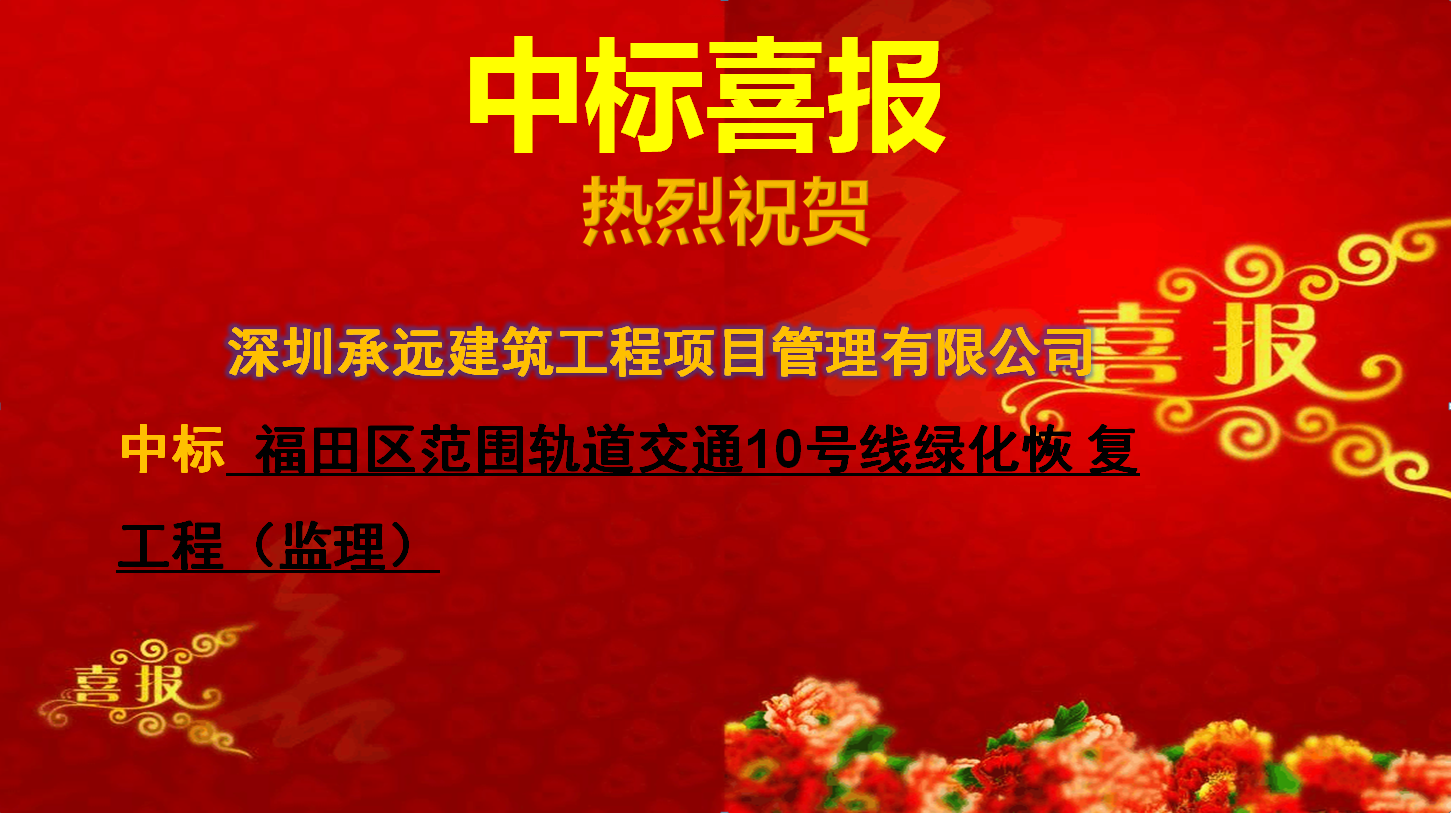 中标喜报三.png