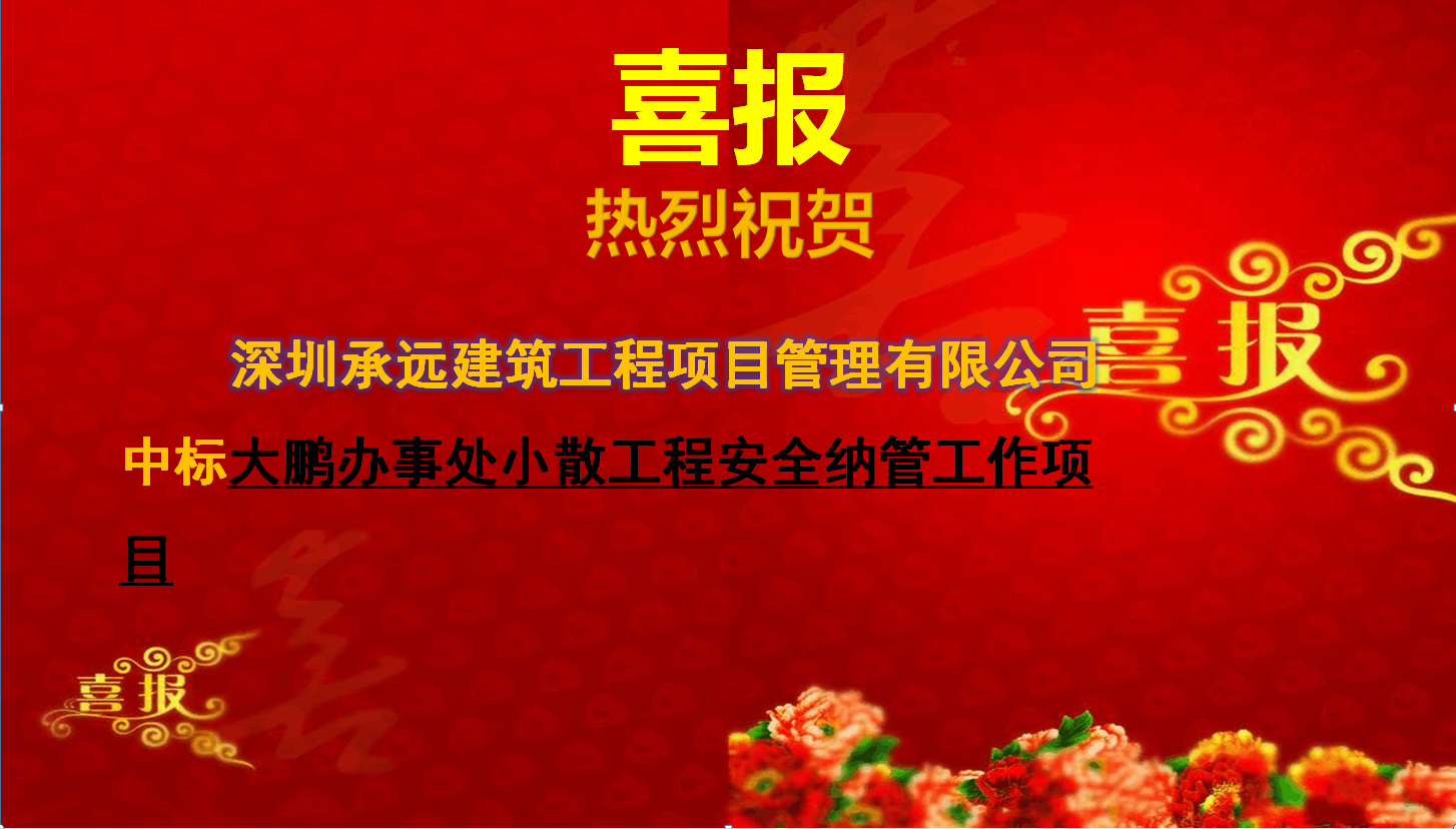 大鹏办事处小散工程安全纳管工作项目.png
