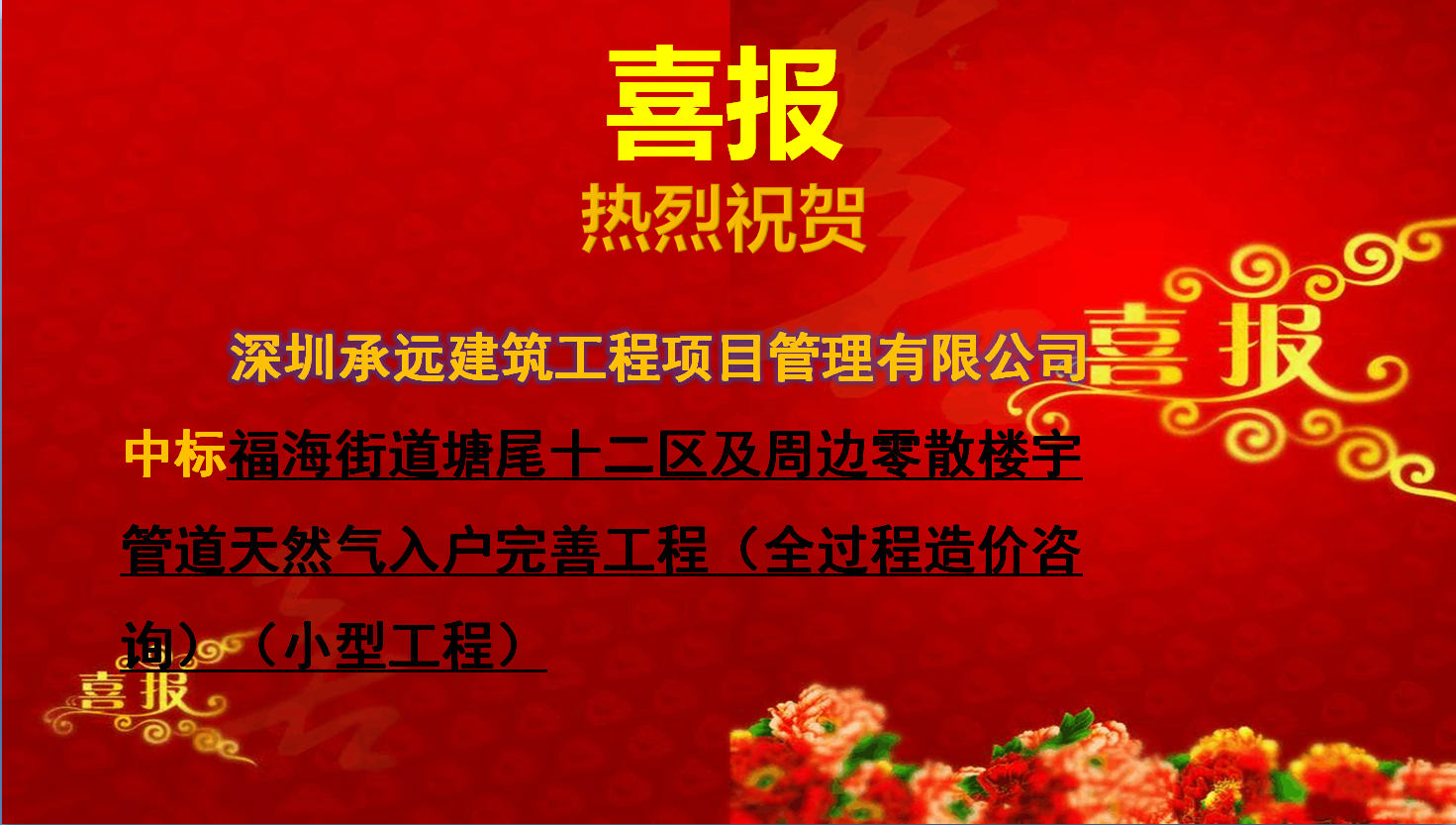 【中标喜报】——福海街道塘尾十二区及周边零散楼宇管道天然气入户完善工程（全过程造价咨询）（小型工程）