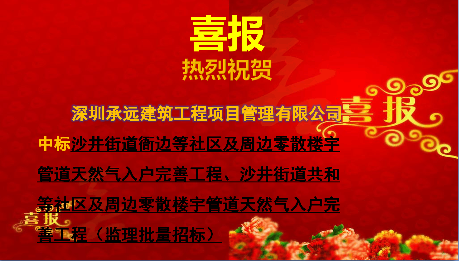 【中标喜报】——沙井街道衙边等社区及周边零散楼宇管道天然气入户完善工程、沙井街道共和等社区及周边零散楼宇管道天然气入户完善工程（监理批量招标）