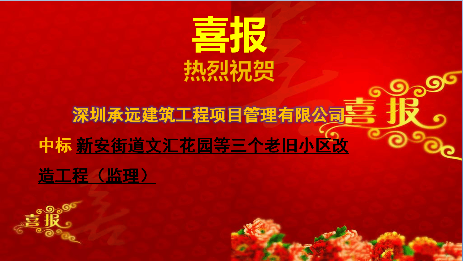 【中标喜报】——新安街道文汇花园等三个老旧小区改造工程（监理）
