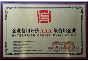 企业信用评价AAA级信用企业