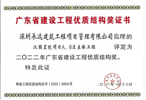 2022年广东省建设工程优质结构奖证书